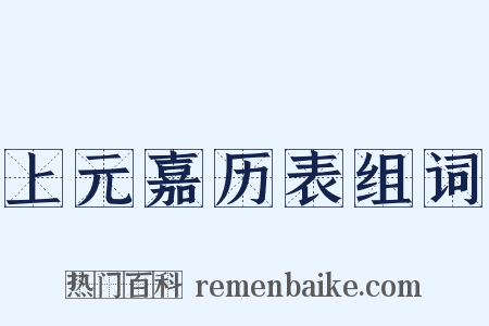 上元嘉历表组词是什么意思的图片